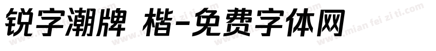 锐字潮牌 楷字体转换